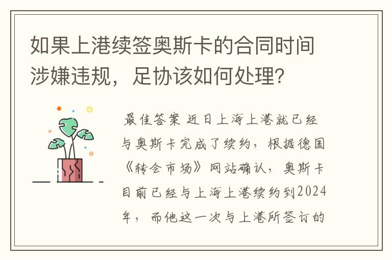 如果上港续签奥斯卡的合同时间涉嫌违规，足协该如何处理？