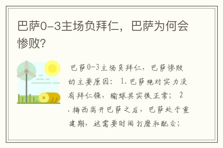 巴萨0-3主场负拜仁，巴萨为何会惨败？