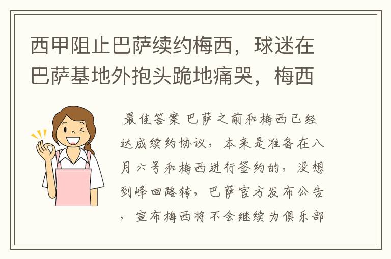 西甲阻止巴萨续约梅西，球迷在巴萨基地外抱头跪地痛哭，梅西会去大巴黎吗？