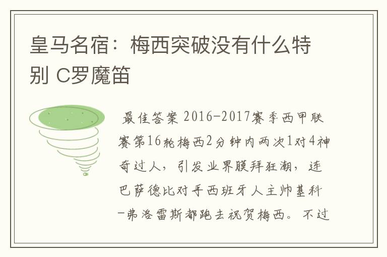 皇马名宿：梅西突破没有什么特别 C罗魔笛