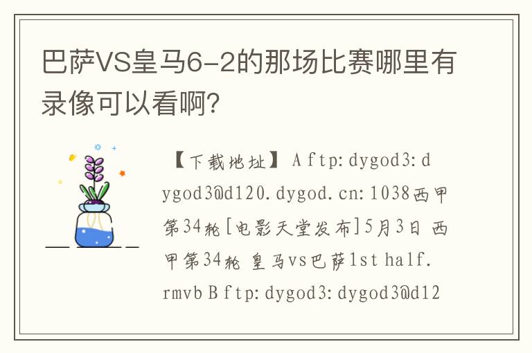 巴萨VS皇马6-2的那场比赛哪里有录像可以看啊？