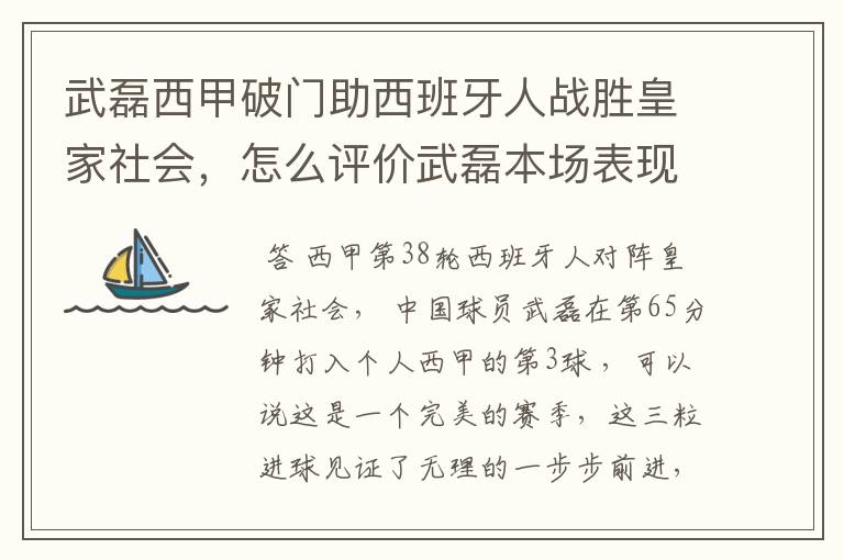 武磊西甲破门助西班牙人战胜皇家社会，怎么评价武磊本场表现？