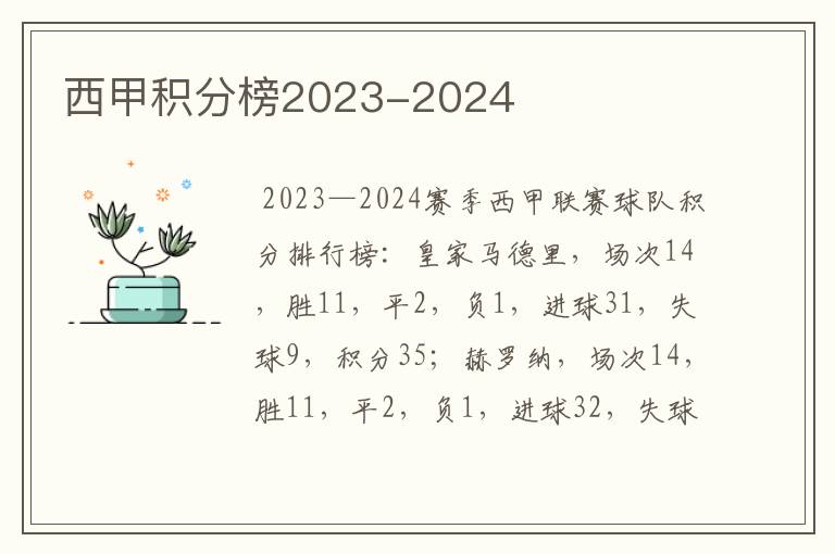 西甲积分榜2023-2024