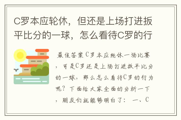 C罗本应轮休，但还是上场打进扳平比分的一球，怎么看待C罗的行为？