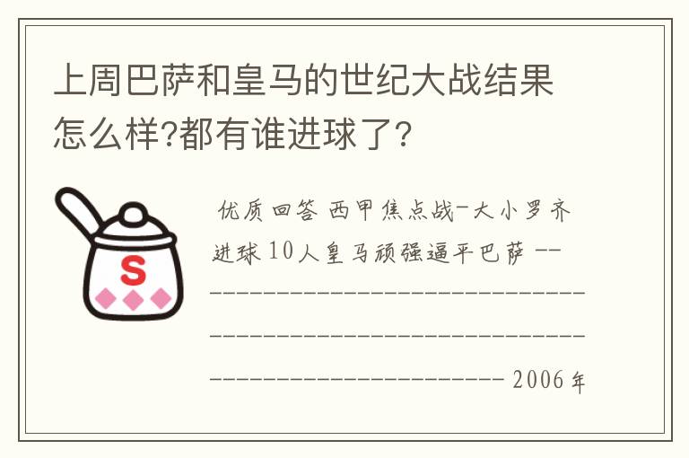 上周巴萨和皇马的世纪大战结果怎么样?都有谁进球了?