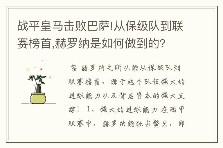 战平皇马击败巴萨!从保级队到联赛榜首,赫罗纳是如何做到的?