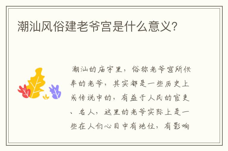 潮汕风俗建老爷宫是什么意义？