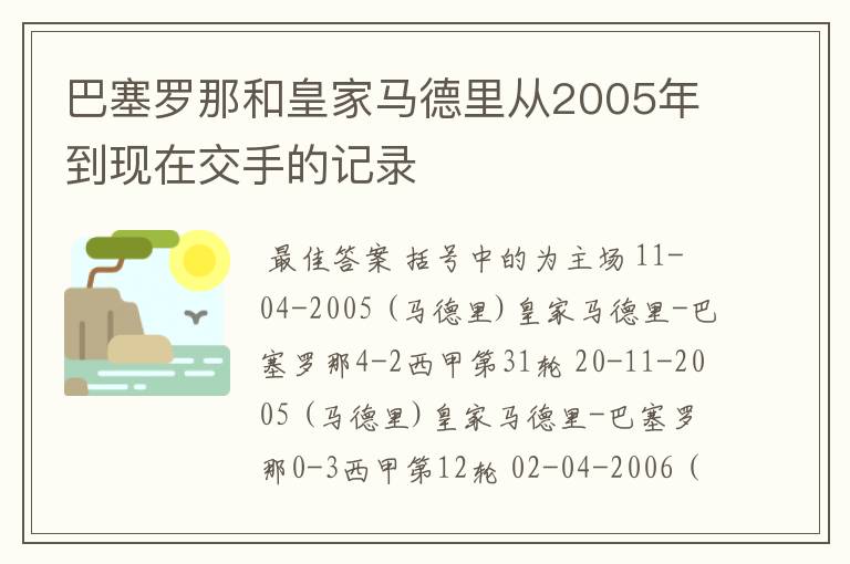 巴塞罗那和皇家马德里从2005年到现在交手的记录