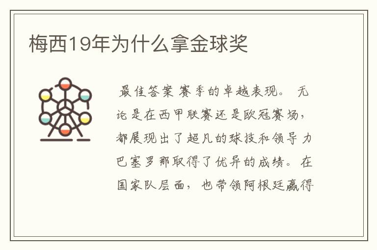 梅西19年为什么拿金球奖