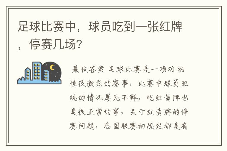 足球比赛中，球员吃到一张红牌，停赛几场？