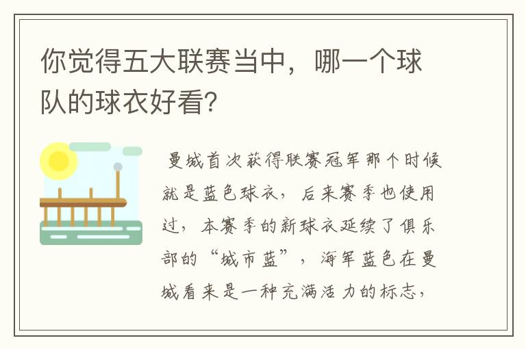 你觉得五大联赛当中，哪一个球队的球衣好看？