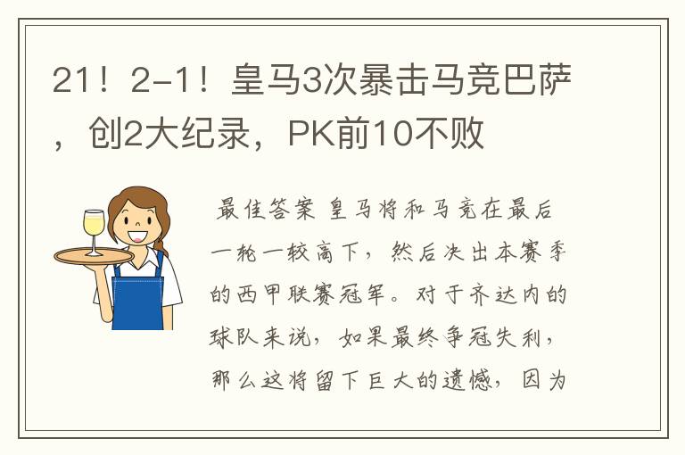 21！2-1！皇马3次暴击马竞巴萨，创2大纪录，PK前10不败