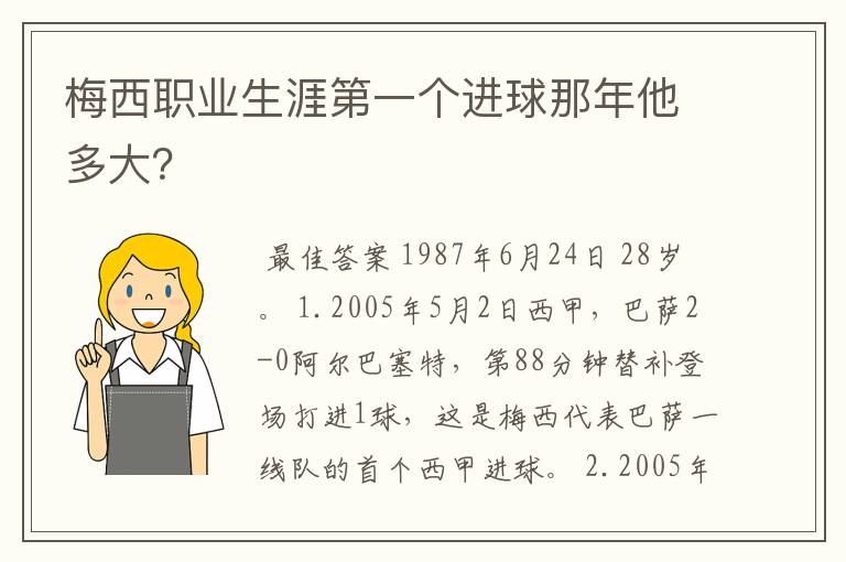 梅西职业生涯第一个进球那年他多大？