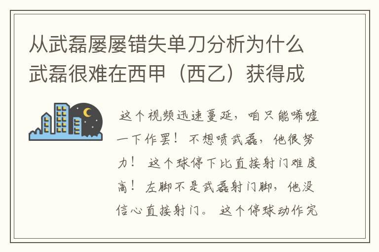 从武磊屡屡错失单刀分析为什么武磊很难在西甲（西乙）获得成功？