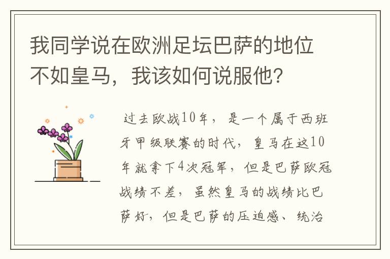 我同学说在欧洲足坛巴萨的地位不如皇马，我该如何说服他？