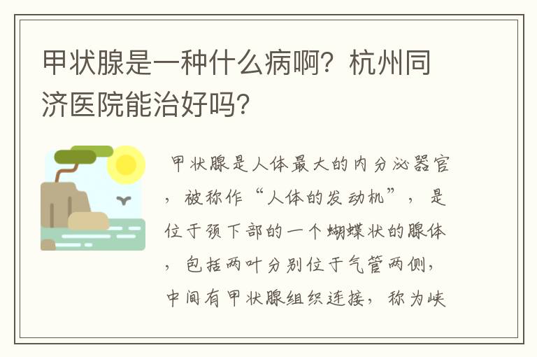 甲状腺是一种什么病啊？杭州同济医院能治好吗？