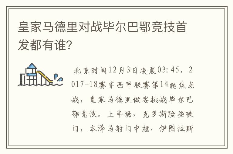 皇家马德里对战毕尔巴鄂竞技首发都有谁？