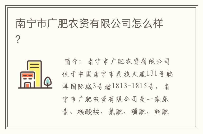 南宁市广肥农资有限公司怎么样？