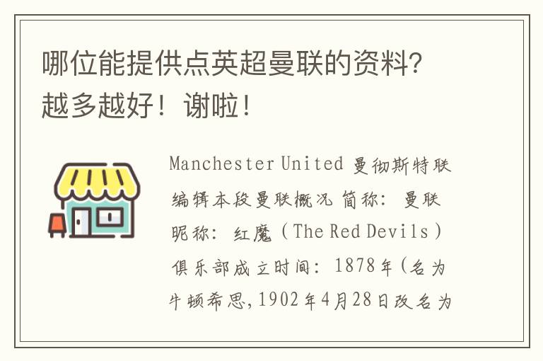 哪位能提供点英超曼联的资料？越多越好！谢啦！