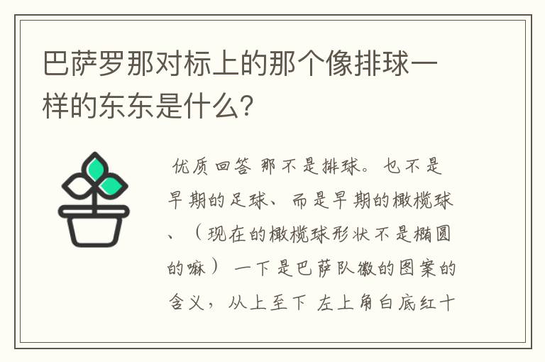 巴萨罗那对标上的那个像排球一样的东东是什么？