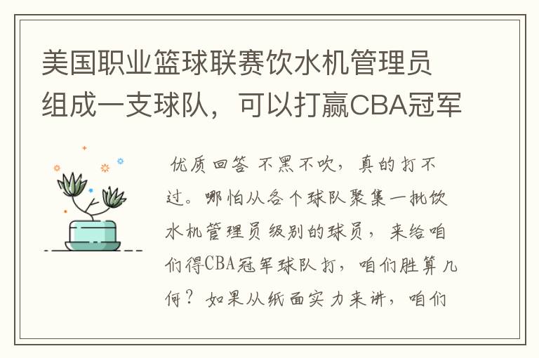 美国职业篮球联赛饮水机管理员组成一支球队，可以打赢CBA冠军队吗？