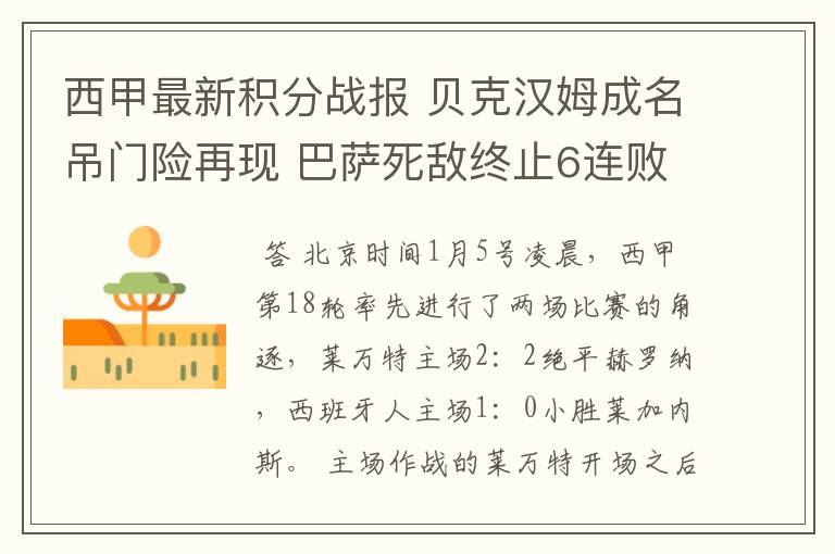 西甲最新积分战报 贝克汉姆成名吊门险再现 巴萨死敌终止6连败