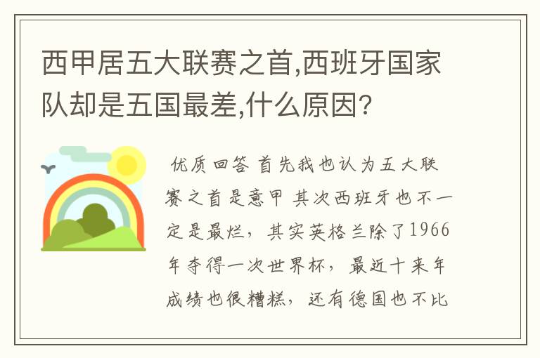 西甲居五大联赛之首,西班牙国家队却是五国最差,什么原因?