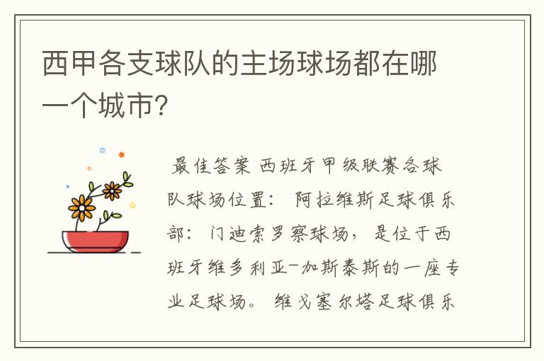 西甲各支球队的主场球场都在哪一个城市？