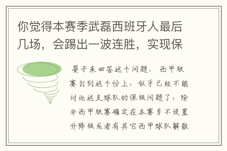 你觉得本赛季武磊西班牙人最后几场，会踢出一波连胜，实现保级吗？