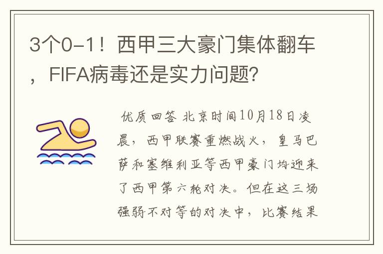 3个0-1！西甲三大豪门集体翻车，FIFA病毒还是实力问题？