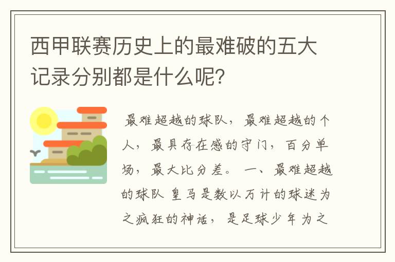 西甲联赛历史上的最难破的五大记录分别都是什么呢？