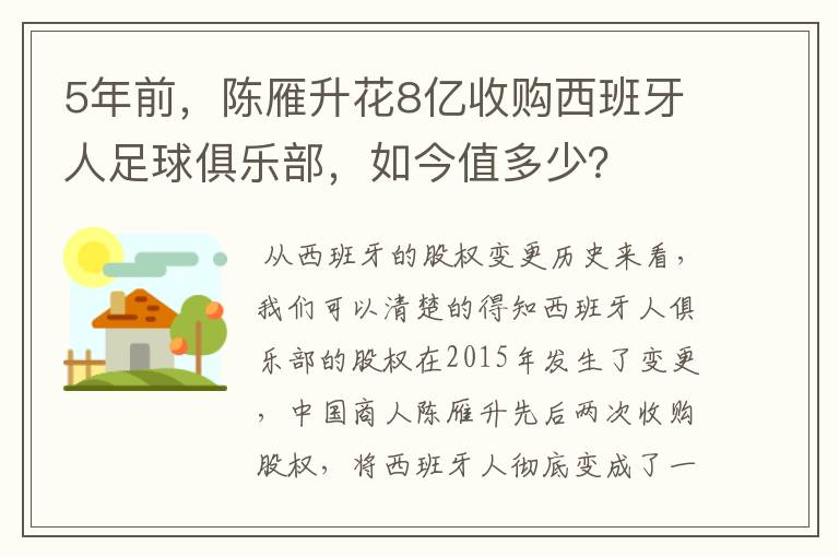 5年前，陈雁升花8亿收购西班牙人足球俱乐部，如今值多少？