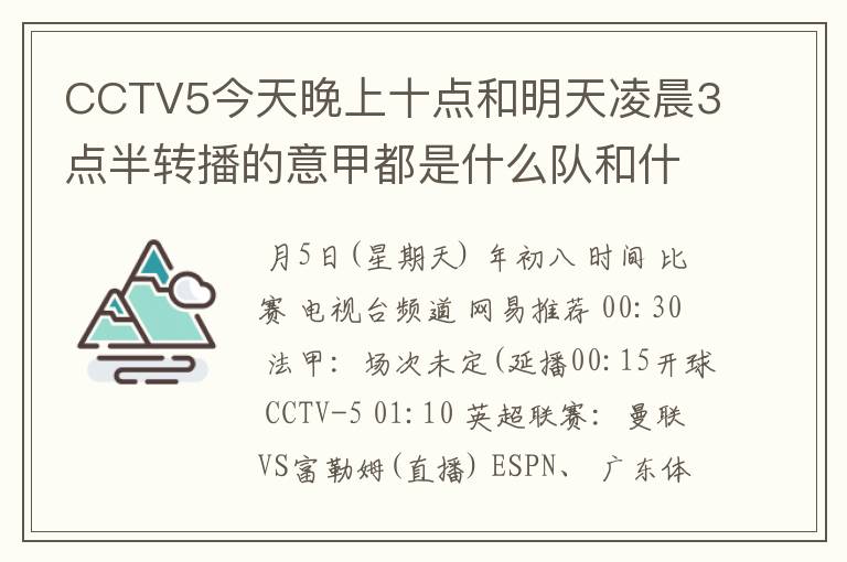 CCTV5今天晚上十点和明天凌晨3点半转播的意甲都是什么队和什么队的比赛啊？