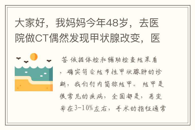 大家好，我妈妈今年48岁，去医院做CT偶然发现甲状腺改变，医生建议进一步检查，随后挂号内分泌科，医生要