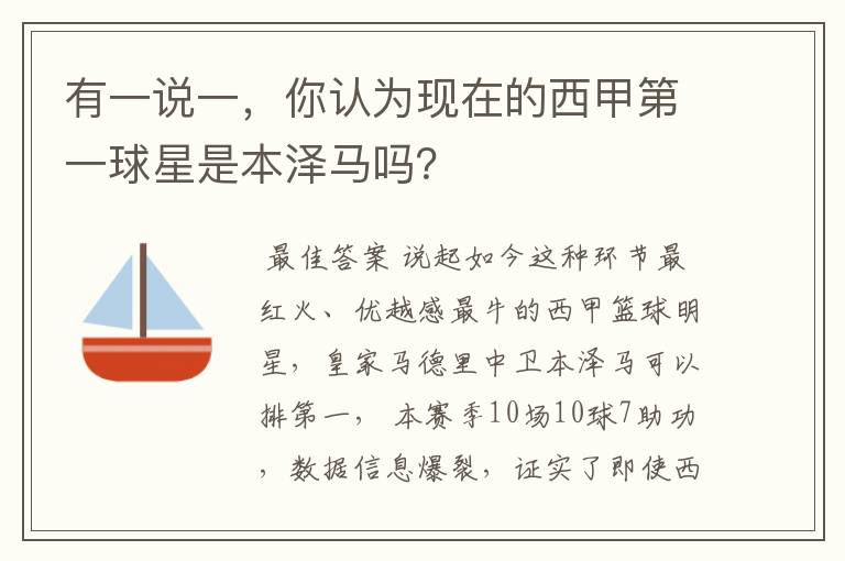 有一说一，你认为现在的西甲第一球星是本泽马吗？