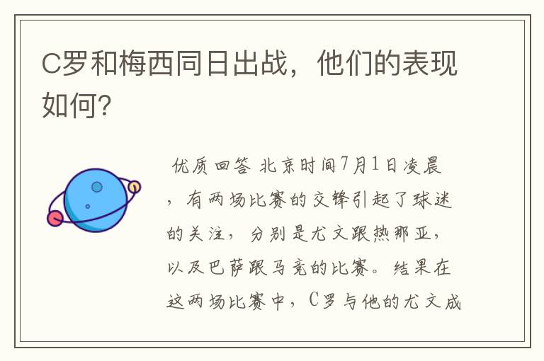 C罗和梅西同日出战，他们的表现如何？