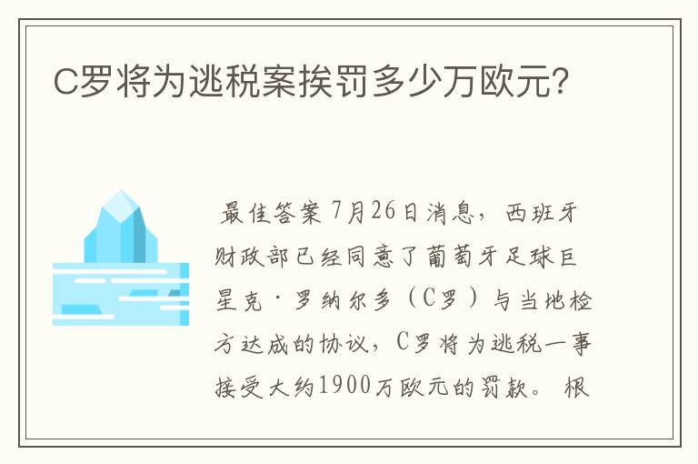 C罗将为逃税案挨罚多少万欧元？