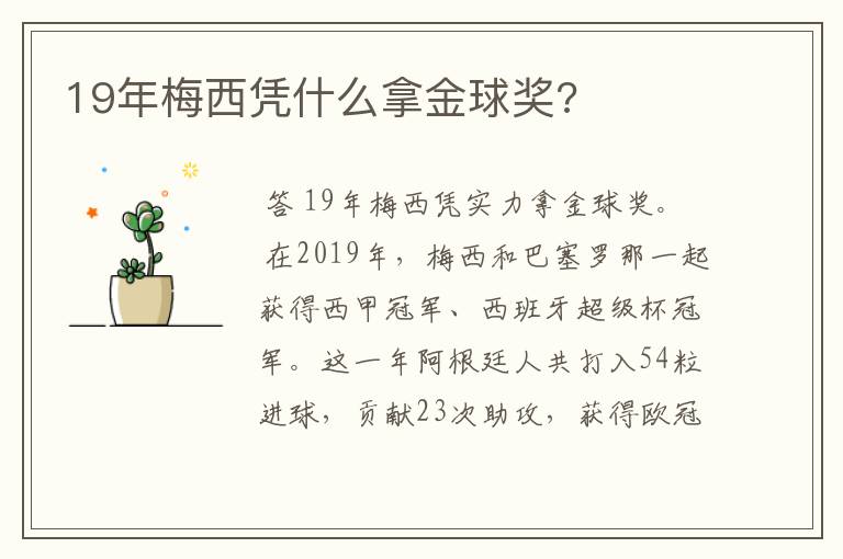 19年梅西凭什么拿金球奖?