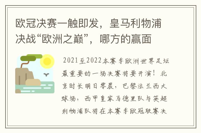 欧冠决赛一触即发，皇马利物浦决战“欧洲之巅”，哪方的赢面会更大？