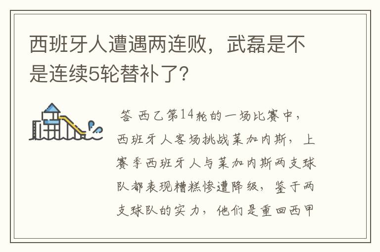 西班牙人遭遇两连败，武磊是不是连续5轮替补了？