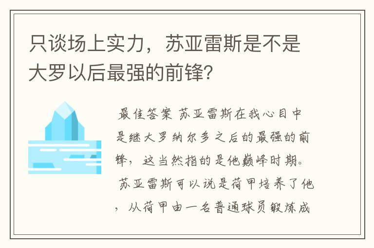 只谈场上实力，苏亚雷斯是不是大罗以后最强的前锋？