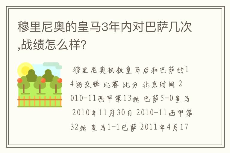 穆里尼奥的皇马3年内对巴萨几次,战绩怎么样？