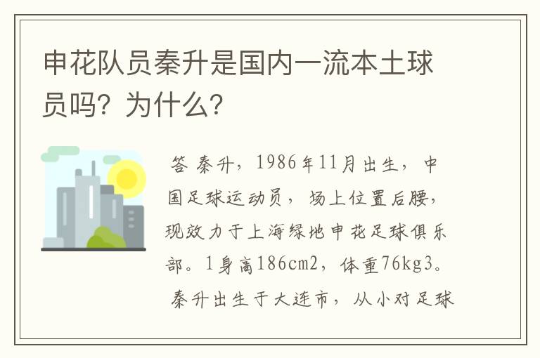 申花队员秦升是国内一流本土球员吗？为什么？