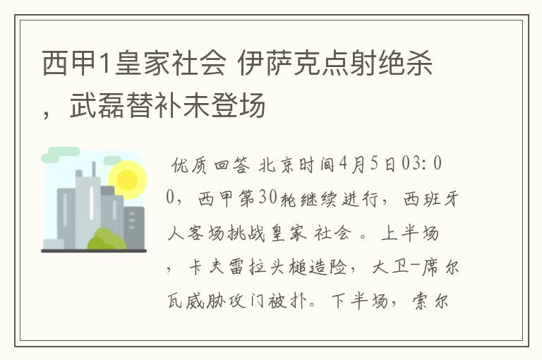 西甲1皇家社会 伊萨克点射绝杀，武磊替补未登场