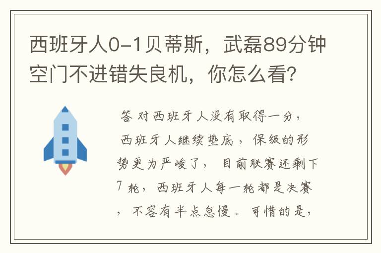 西班牙人0-1贝蒂斯，武磊89分钟空门不进错失良机，你怎么看？