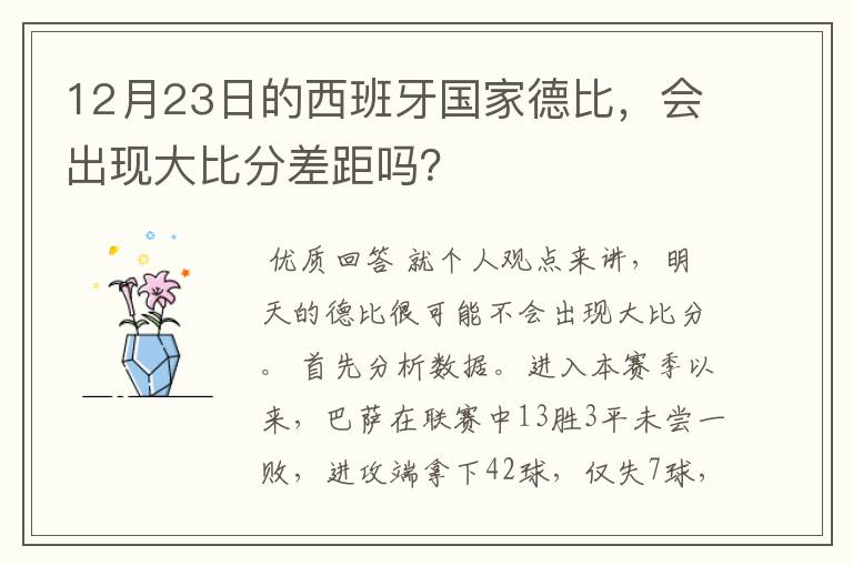 12月23日的西班牙国家德比，会出现大比分差距吗？