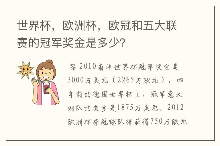 世界杯，欧洲杯，欧冠和五大联赛的冠军奖金是多少？