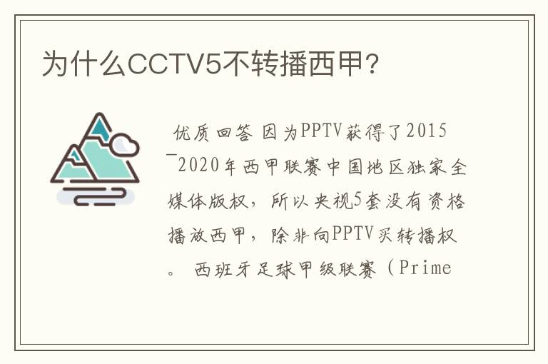 为什么CCTV5不转播西甲?