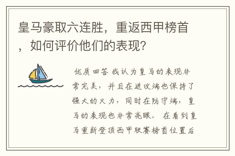 皇马豪取六连胜，重返西甲榜首，如何评价他们的表现？