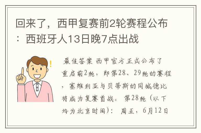 回来了，西甲复赛前2轮赛程公布：西班牙人13日晚7点出战